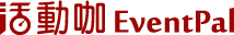 活動咖 Eventpal